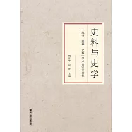 史料與史學：“戰爭·變革·史料”學術會議論文集 (電子書)
