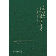 《格斯爾》史詩敘事結構研究：以《隆福寺格斯爾》為中心 (電子書)