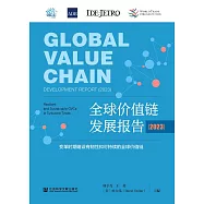 全球價值鏈發展報告(2023)：變革時期建設有韌性和可持續的全球價值鏈 (電子書)