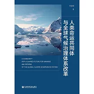 人類命運共同體與全球氣候治理體系改革 (電子書)