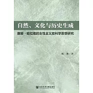 自然、文化與歷史生成：唐娜&middot;哈拉維的女性主義技科學思想研究 (電子書)