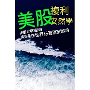 美股複利安然學：擁抱全球龍頭，讓資產在世界級賽道安然翻倍 (電子書)