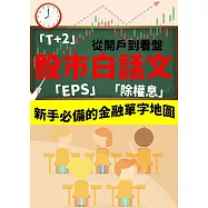 股市白話文：從開戶到看盤，新手必備的金融單字地圖 (電子書)