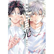 你那閃耀的目光 (電子書)