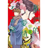 我們的愛情不正常(8) (電子書)
