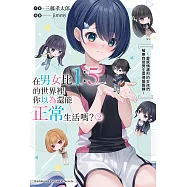 在男女比1：5的世界裡你以為還能正常生活嗎?~當感情濃烈的女孩們被無自覺男生耍得團團轉~ (2) (電子書)