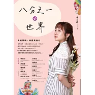 八分之一的世界：走進黑暗，我看見自己 (電子書)