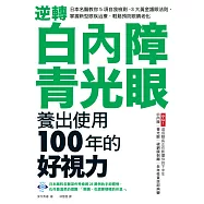 逆轉白內障、青光眼，養出使用100年的好視力：日本名醫教你5項自我檢測、3大黃金護眼法則，掌握新型眼疾治療，輕鬆預防眼睛老化 (電子書)