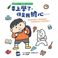 要上學了，但是我擔心&hellip;&hellip;該怎麼交朋友?老師很凶嗎?只有我做不到?不想去學校?(寫給即將上小學與剛入學的孩子‧人際關係‧分離焦慮‧親子共讀) (電子書)