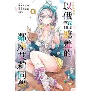 不時輕聲地以俄語遮羞的鄰座艾莉同學 (8) (電子書)