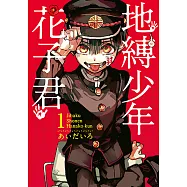 地縛少年花子君 (1) (電子書)
