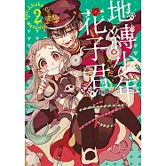 地縛少年花子君 (2) (電子書)