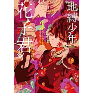 地縛少年花子君 (3) (電子書)