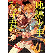 地縛少年花子君 (4) (電子書)
