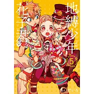 地縛少年花子君 (5) (電子書)