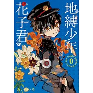 地縛少年花子君 0 (全) (電子書)