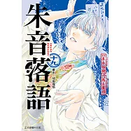 朱音落語 (19) (電子書)