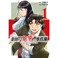 金田一爸爸之事件簿 (1) (電子書)