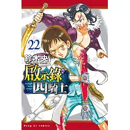 啟示錄四騎士 (22) (電子書)