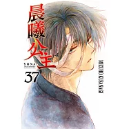 晨曦公主 (37) (電子書)