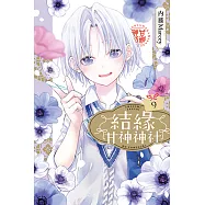 結緣甘神神社 (9) (電子書)