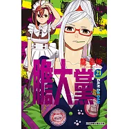 膽大黨 (21) (電子書)