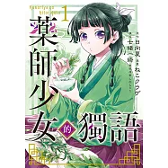 藥師少女的獨語 (1) (電子書)