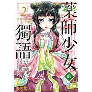 藥師少女的獨語 (2) (電子書)