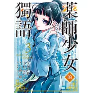 藥師少女的獨語 (3) (電子書)