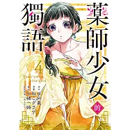 藥師少女的獨語 (4) (電子書)