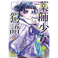 藥師少女的獨語 (5) (電子書)