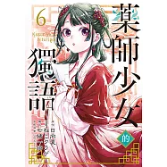 藥師少女的獨語 (6) (電子書)