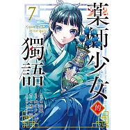藥師少女的獨語 (7) (電子書)