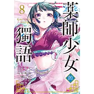 藥師少女的獨語 (8) (電子書)