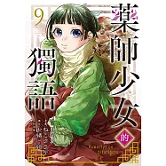 藥師少女的獨語 (9) (電子書)