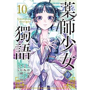 藥師少女的獨語 (10) (電子書)
