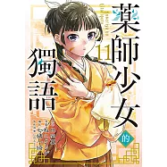藥師少女的獨語 (11) (電子書)