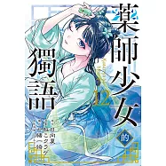 藥師少女的獨語 (12) (電子書)