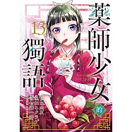 藥師少女的獨語 (13) (電子書)