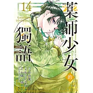 藥師少女的獨語 (14) (電子書)