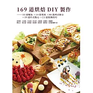 169道烘焙DIY製作 (電子書)