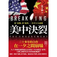 美中決裂：從「接觸」到「脫鉤」，美中分合謎團 (電子書)