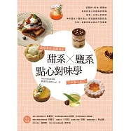 甜系X鹽系點心對味學：最搭茶飲與咖啡的午茶點心配方 (電子書)