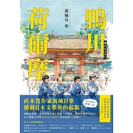 鴨川荷爾摩【20週年紀念愛藏版】：直木賞作家萬城目學撼動日本文學界的起點! (電子書)