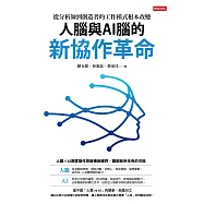 人腦與AI腦的新協作革命：從分析師到創造者的工作模式根本改變 (電子書)