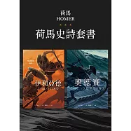 《伊利亞德》+《奧德賽》&mdash;&mdash;荷馬史詩不朽經典套書 (電子書)
