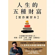 人生的五種財富【實作練習本】：打造屬於你的夢想人生，時間、社會、心理、身體、金錢財富，全方位升級 (電子書)
