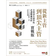 從新主管到頂尖主管 實戰版：全球頂尖商學院必讀轉職聖經，九十天完美因應轉職、升遷、空降與接班挑戰 (電子書)