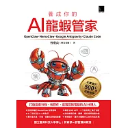 養成你的AI龍蝦管家!OpenClaw &times; NemoClaw &times; Google Antigravity &times; Claude Code：打造能查行程、收郵件、遠端控制電腦的AI代理人 (電子書)