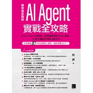 AI Agent實戰全攻略：Low-Code &times; 真落地，從地端部署到RAG設計，打造不被取代的核心競爭力(全書搭配10小時免費線上課程，讓你即戰力UP!) (電子書)